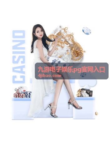 九游电子娱乐 PG 官网入口首页信息板块示意图