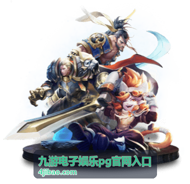 九游电子娱乐 PG 官网入口入口指引板块配图